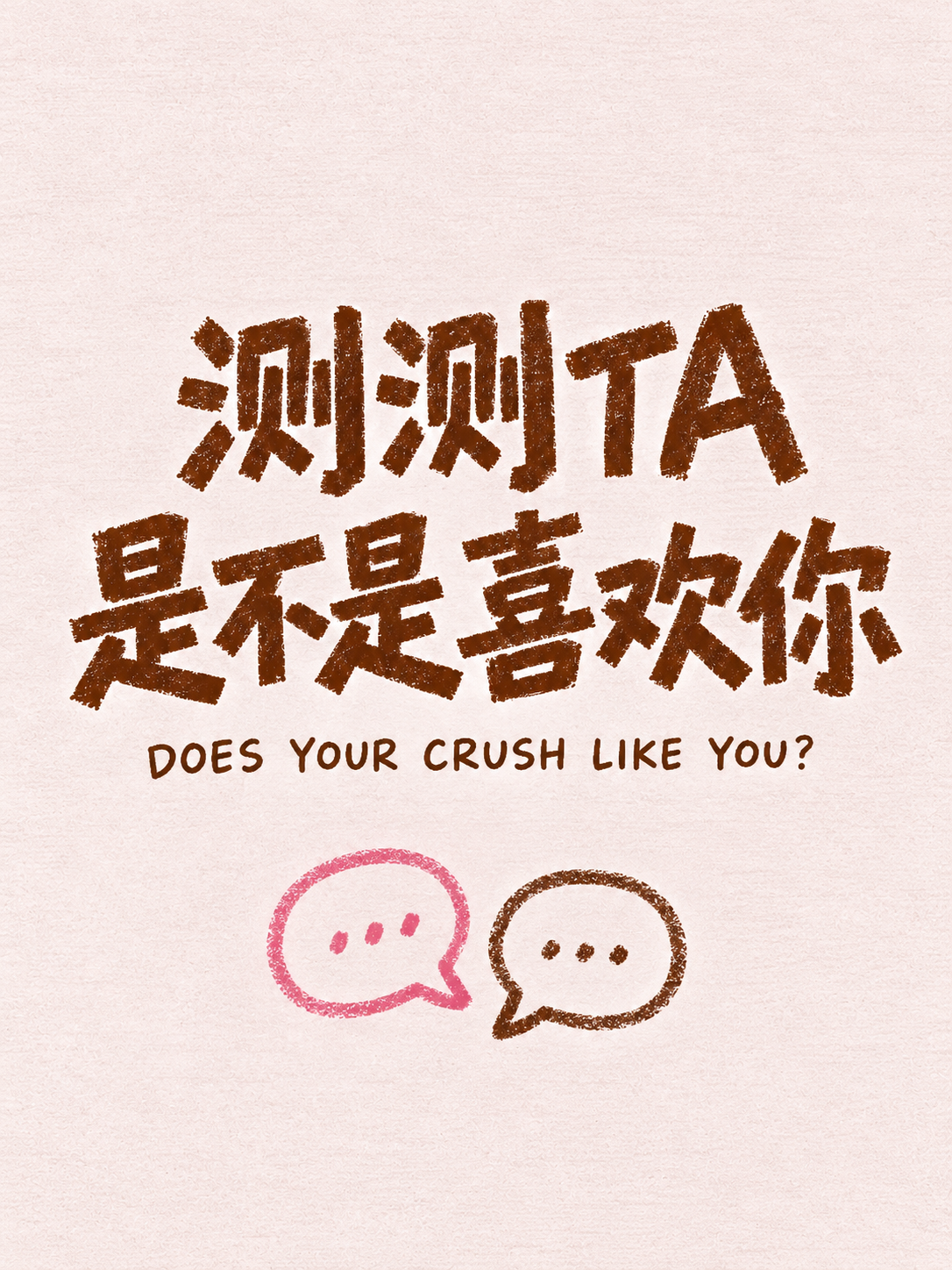测测 TA 是不是也喜欢你？