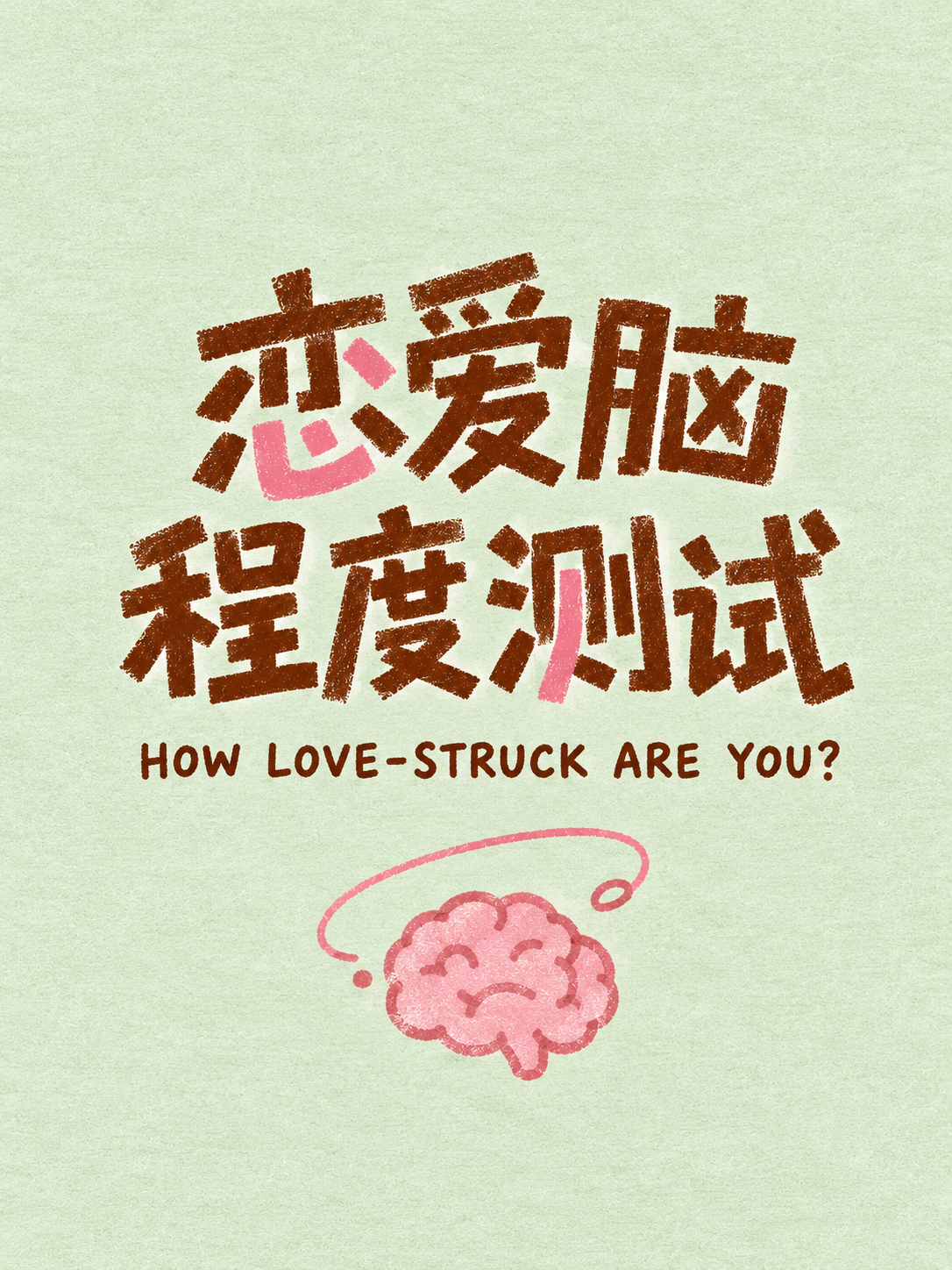 恋爱脑程度测试