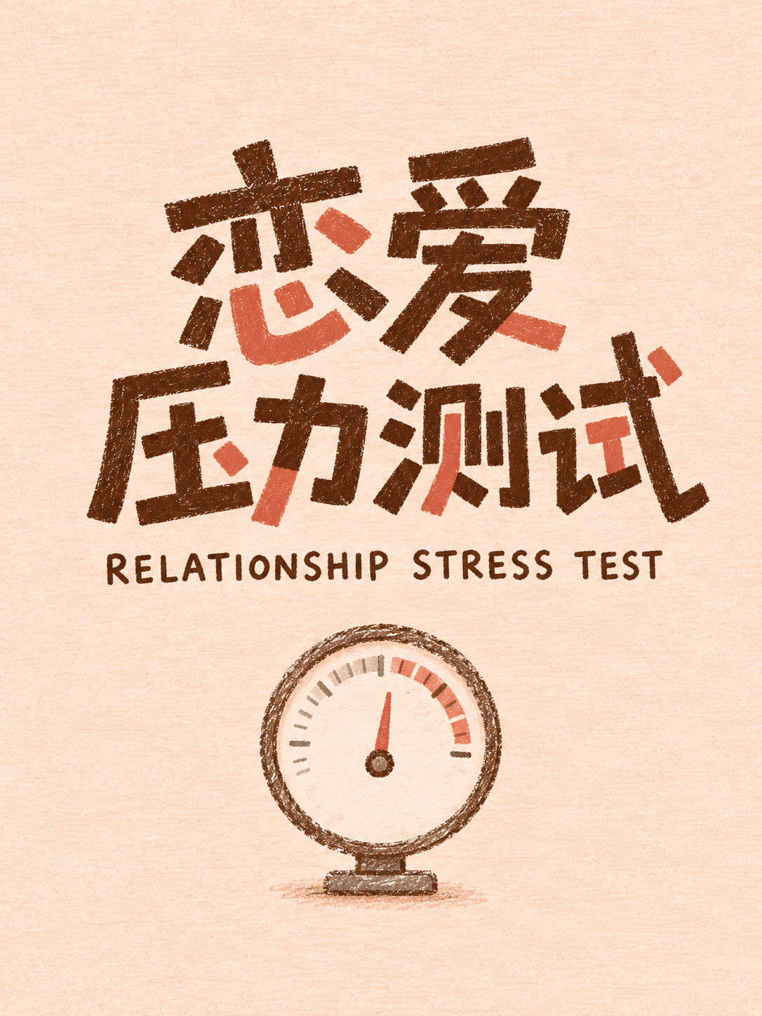 恋爱压力测试