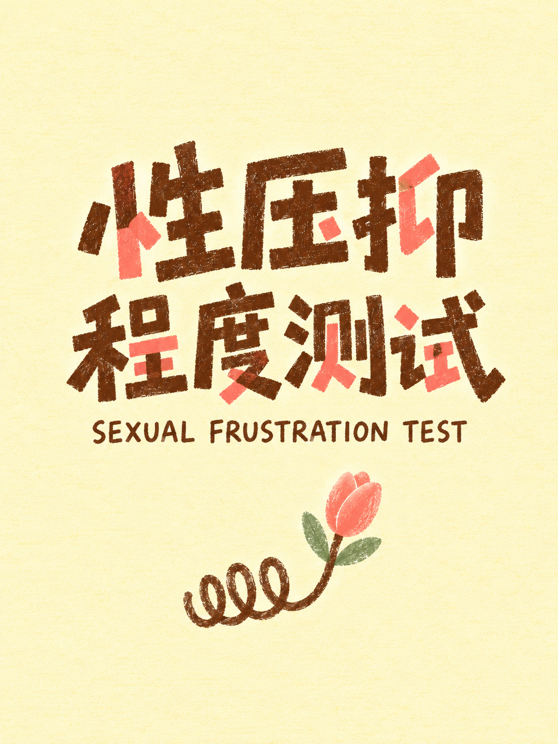 性压抑程度测试