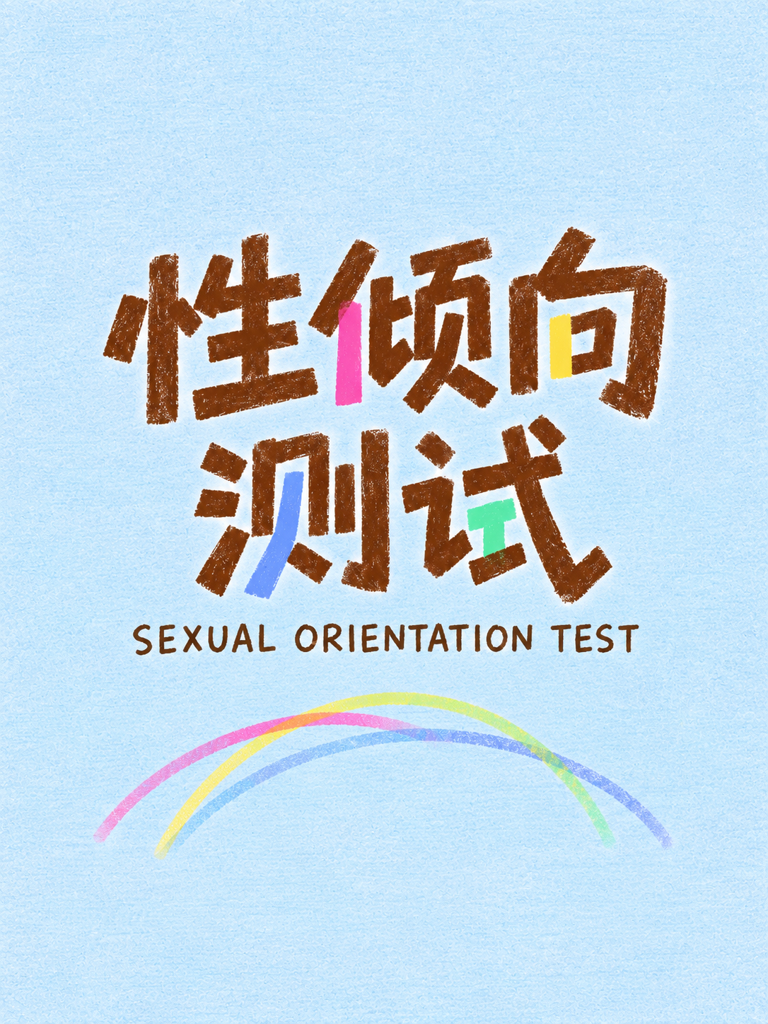 测测你的性倾向